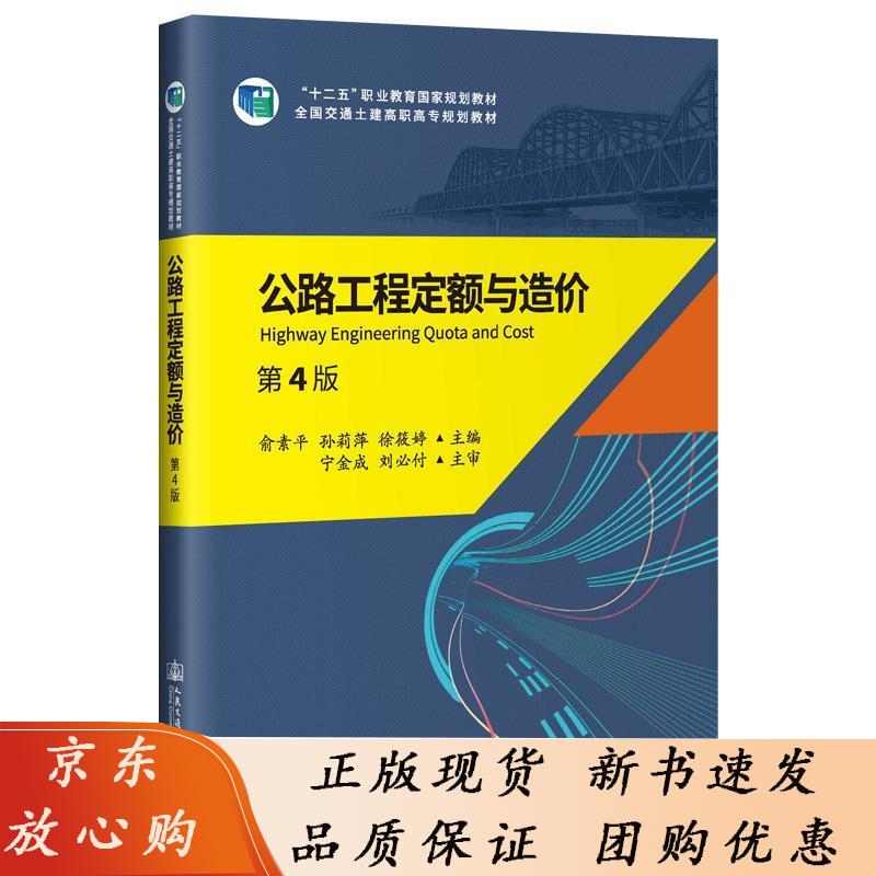 公路工程定额与造价（第4版） 俞素平 9787114156199