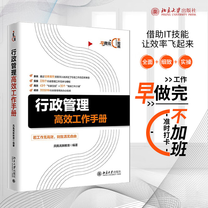 行政管理高效工作手册