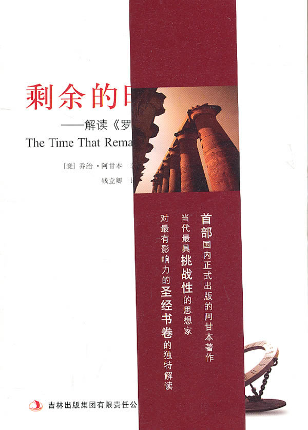剩余的时间 (意)阿甘本 著,钱立卿 译【正版】