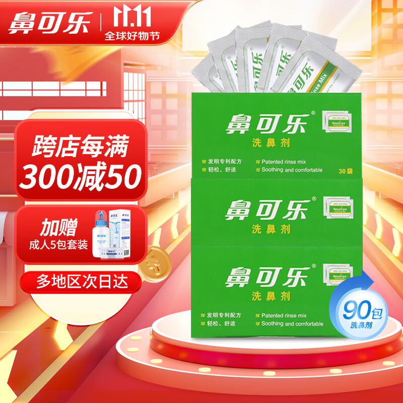 鼻可乐儿童鼻腔护理洗鼻盐3盒90包儿童生理海盐水洗鼻剂