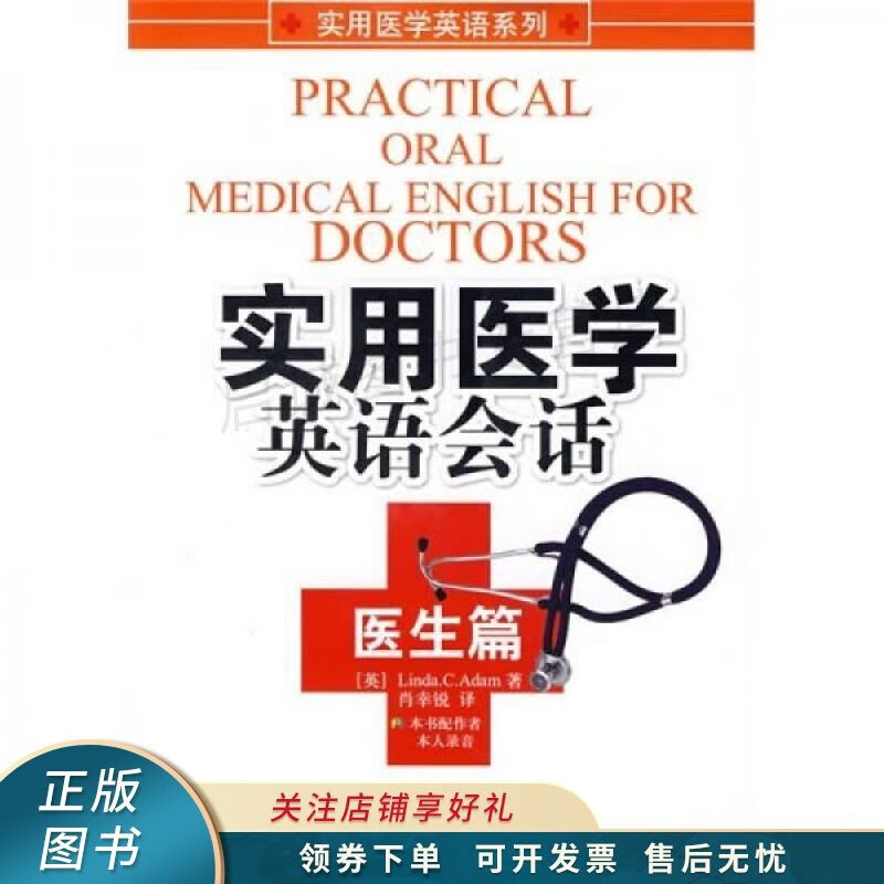 实用医学英语会话：医生篇