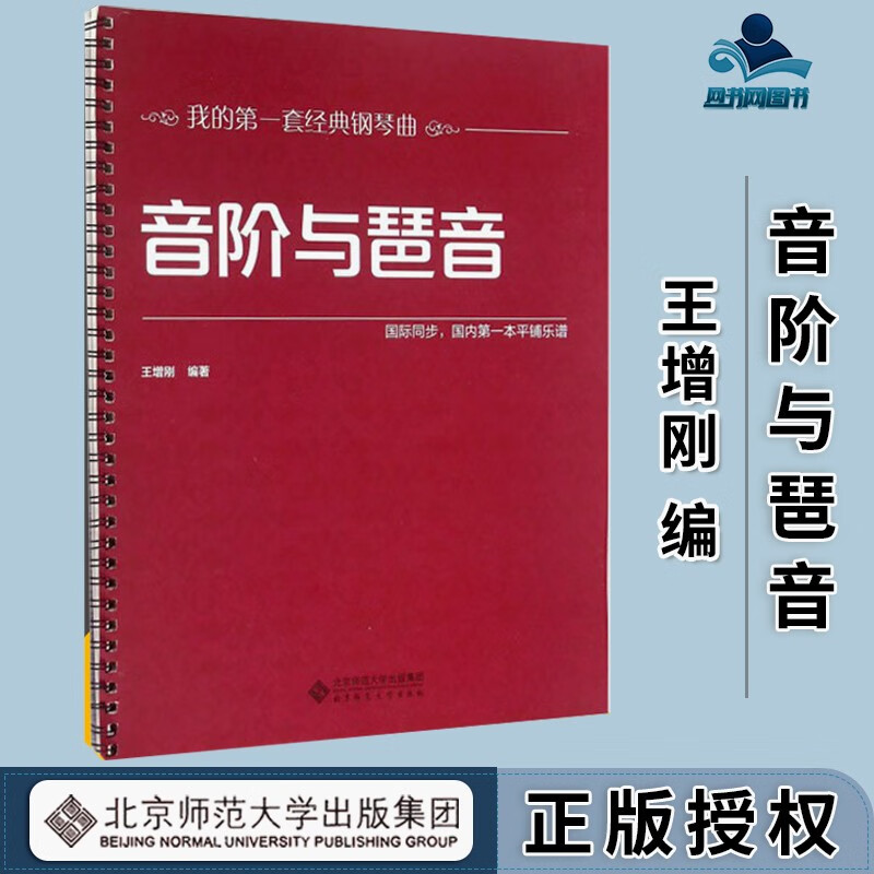 包邮 音阶与琶音 王增刚 我的第一套金典钢琴曲 北京师范大学出版社