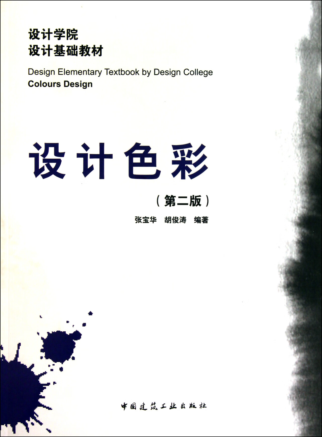 设计色彩(第2版设计学院设计基础教材)