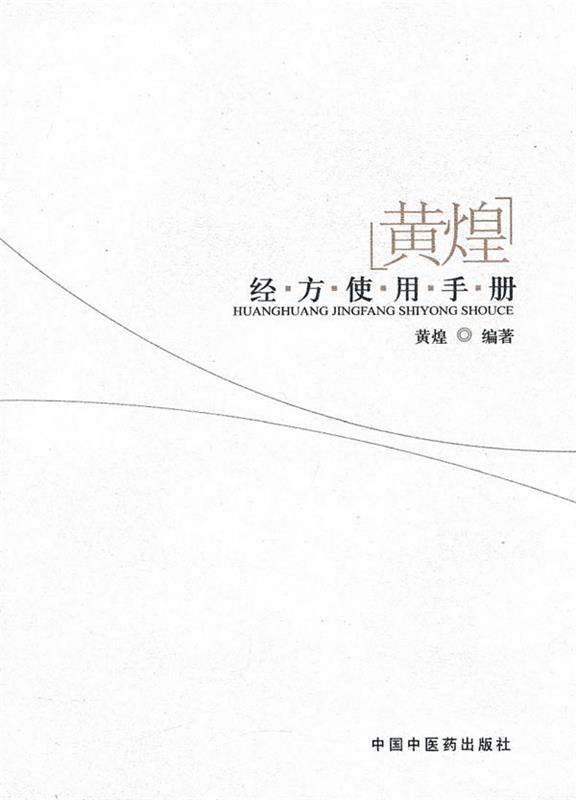 黄煌经方使用手册