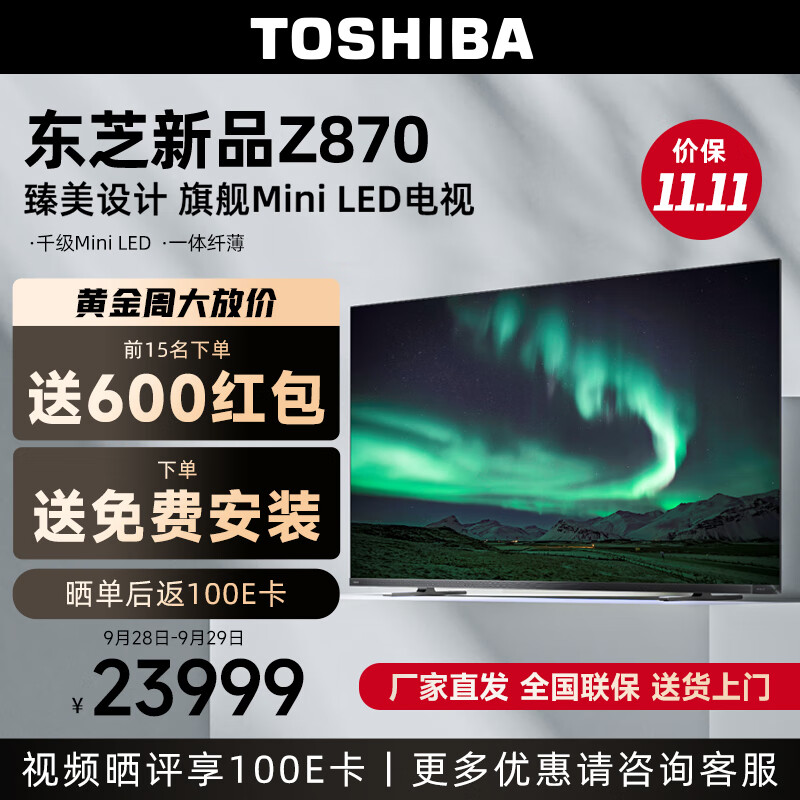 东芝（TOSHIBA）85Z870MF 85英寸千级Mini LED音画双芯巨幕全面屏12单元火箭炮音响系统 智能平板游戏电视机 实付22999元