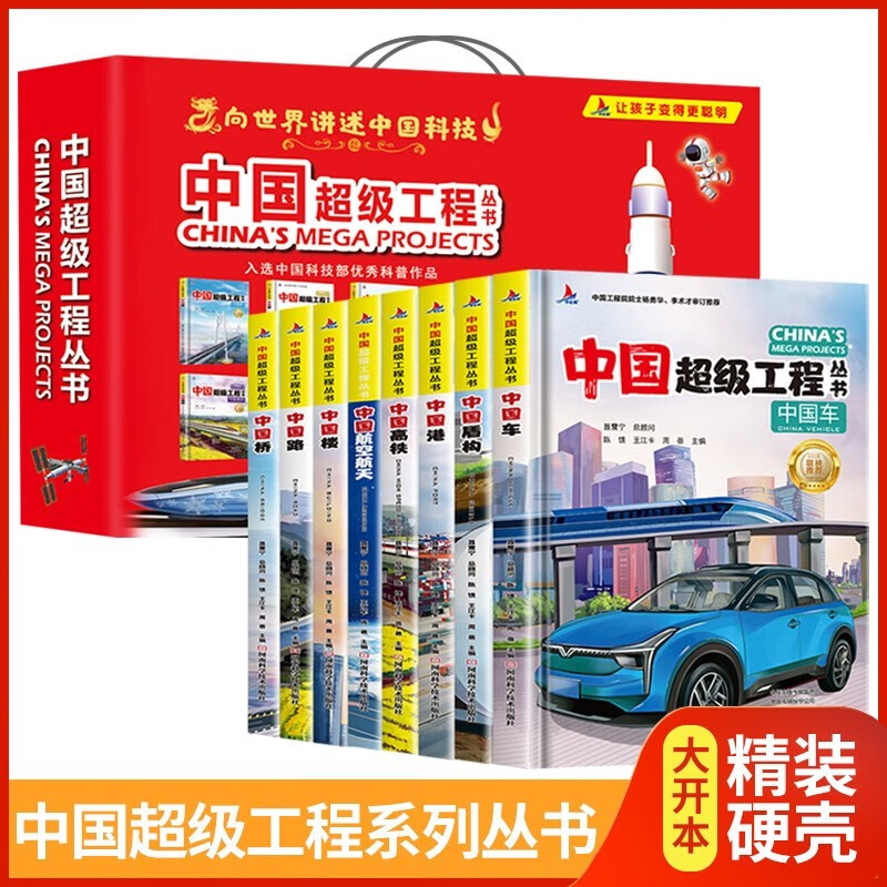 中国超级工程丛书礼盒装全8册 正版硬壳精装中国力量科学工程科普百科全书少儿科普读物 