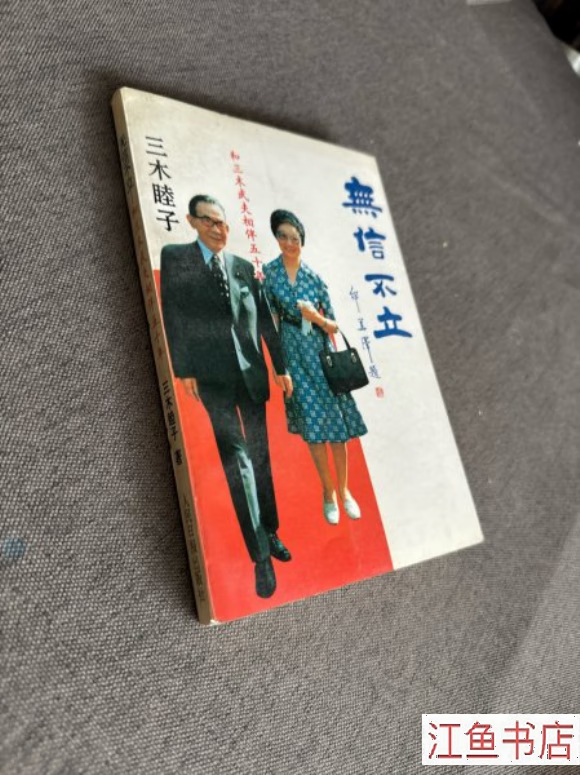 二手九成新 八五新 无信不立和三木武夫相伴五十年 (日) 人民日报出版