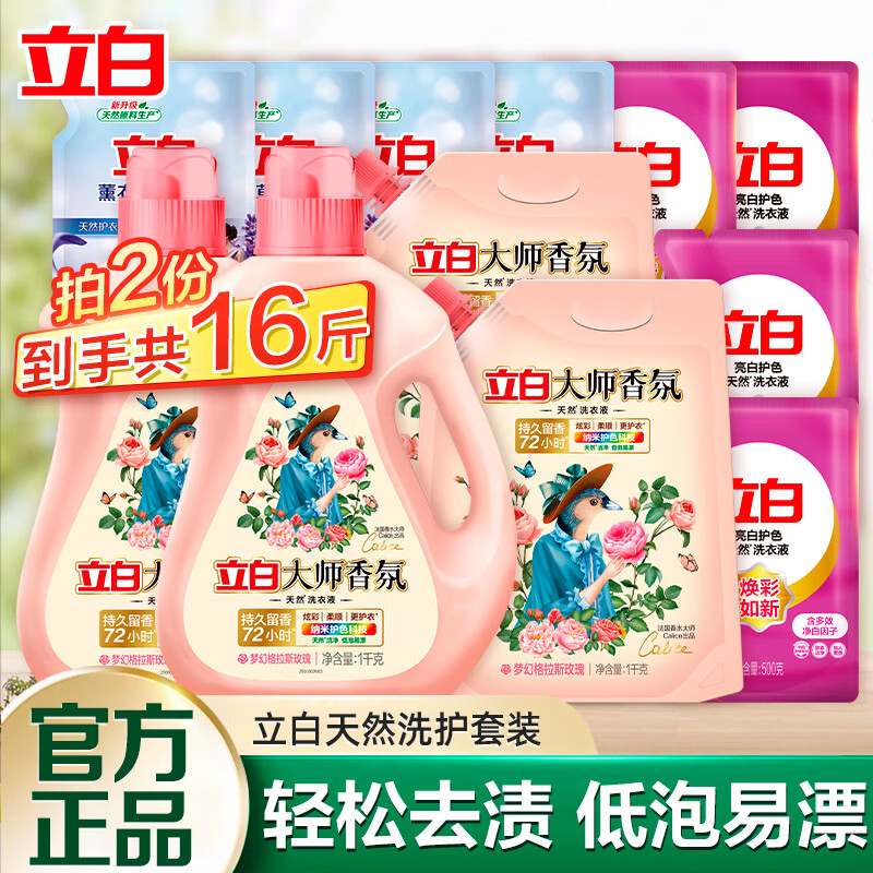 立白大师香氛洗衣液持久留香去污去渍清洗液 【8斤装】洗衣液组合B
