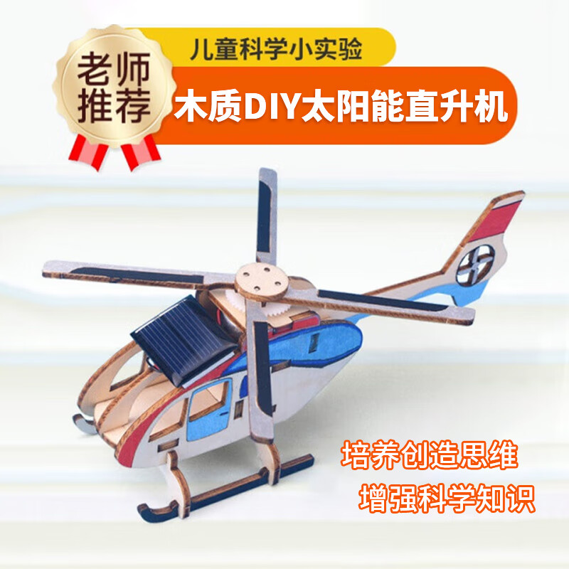 昙蓓漫太阳能直升飞机木质手工diy模型儿童涂色物理科学实验小发明玩具 配全套工具材料丨激发孩童手脑力 科学小实验-太阳能直升机diy