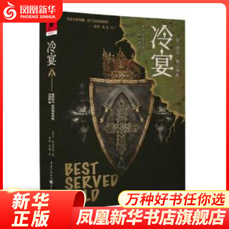 冷宴 乔阿克罗比著 尖锐讥讽笔调唱响震撼人心的奇幻作品 女版基督山伯爵 新史诗奇幻抒写复仇的执念魔幻奇幻玄幻文学小说