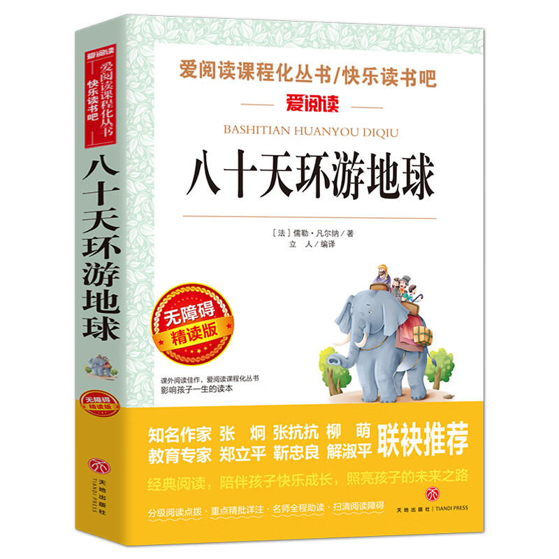 三国演义原著五年级小学生版青少年版快乐读书吧五年级下册课外阅读非老师四大名著全集初中生白话文版五六年 【五年级选读】八十天环游地球