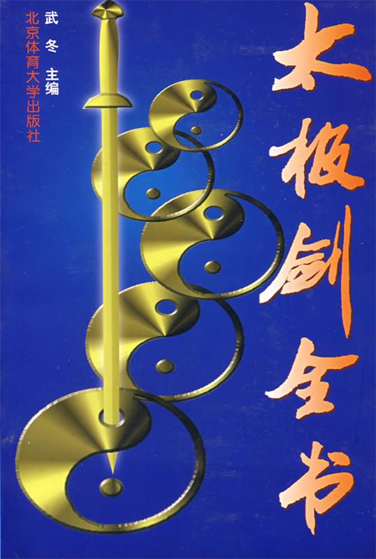 太极剑全书