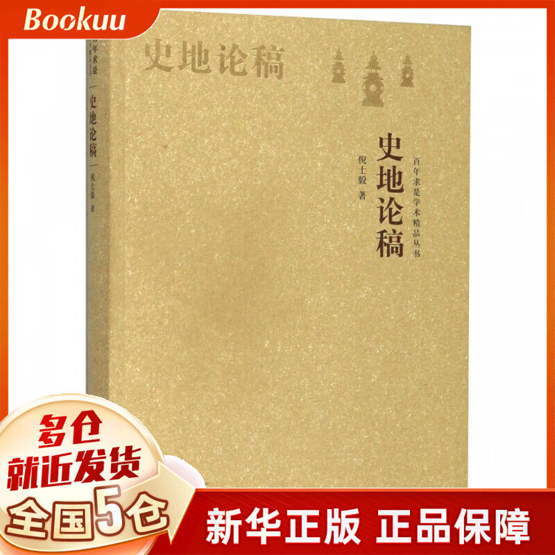史地论稿/百年求是学术精品丛书
