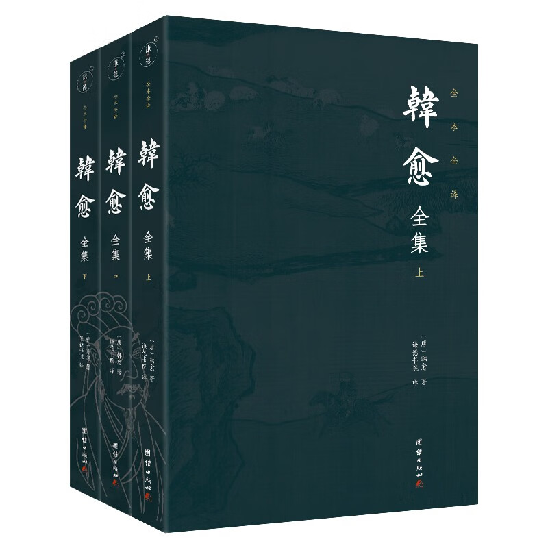 韩愈全集 全三册 谦德国学文库 全本全译 韩愈的诗文总集 历史名人 中国古典文学书籍