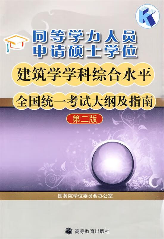 同等学力人员申请硕士学位建筑学学科综合水平全国统一考试大纲及指南 国务院学位委员会办公室组编【正版