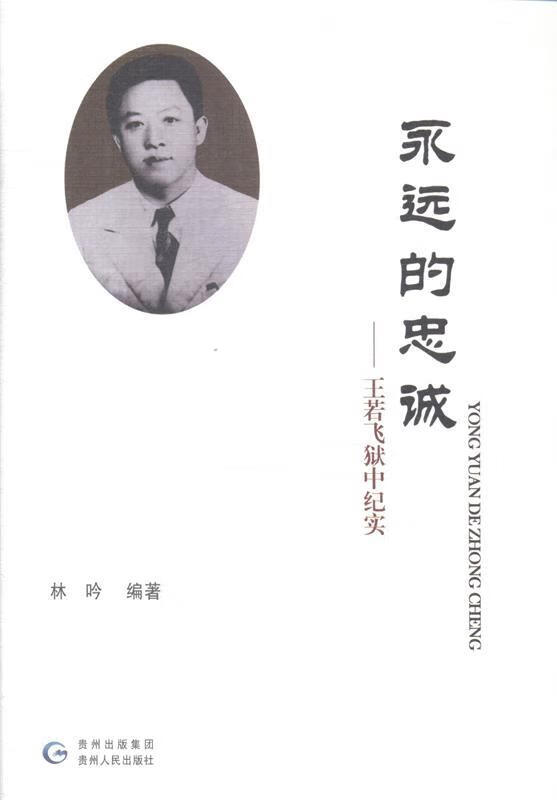 永远的忠诚 林吟【正版】