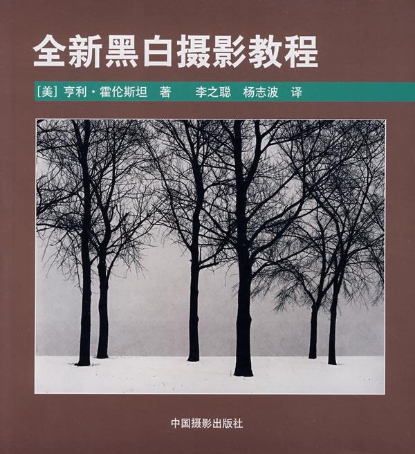 全新黑白摄影教程