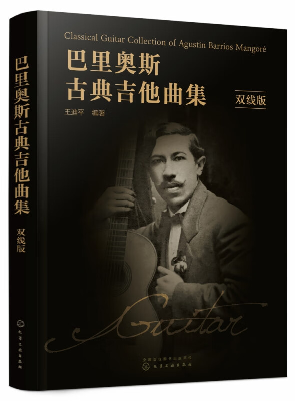 巴里奥斯古典吉他曲集(双线版)