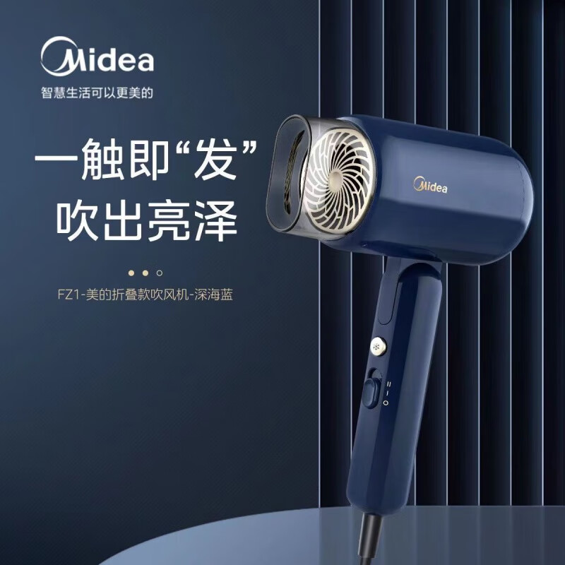 美的(Midea) 折叠吹风机家用负离子护发大风力速干宿舍用学生便携式风筒【品牌家电】 FZ1(深海蓝)