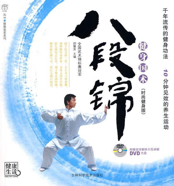 健身国术八段锦【正版图书，放心购买】