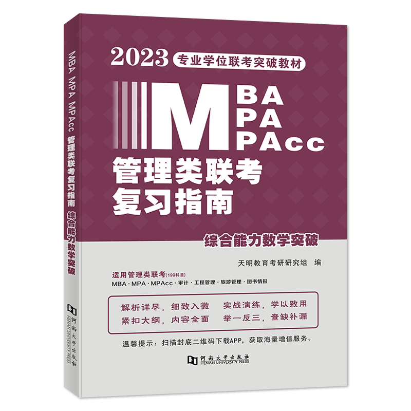 2023MBA/MPA/MPAcc管理类联考复习指南 综合能力数学突破