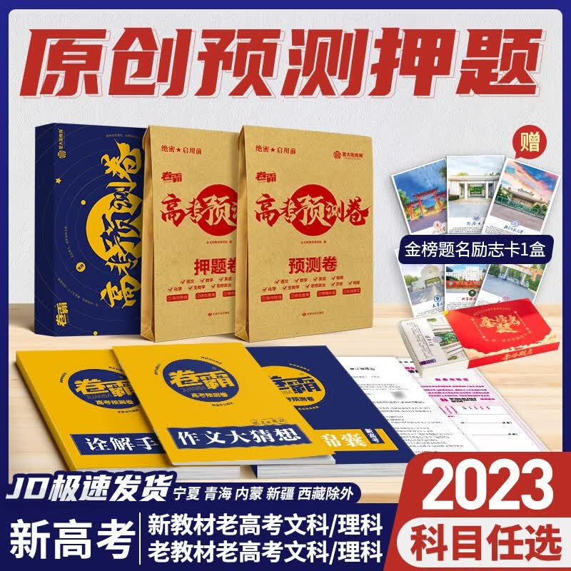 【现货速发】金太阳教育旗舰店 2023版新老高考押题卷临考预测原创必数学文理科语文英语物理化学生物政治历史地理综考前压轴秘一二三试卷子刷题 新高考-广东适用
