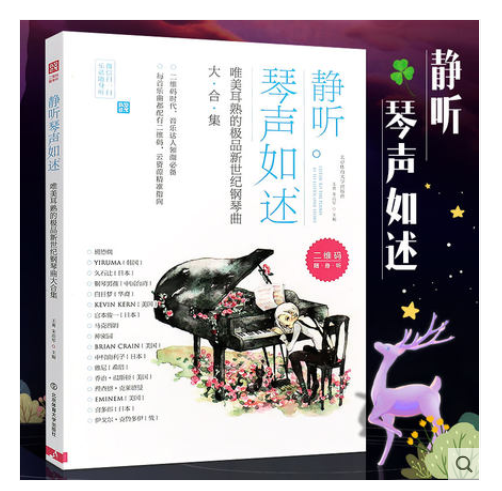 静听琴声如述班得瑞钢琴谱轻音乐钢琴谱久石让钢琴曲谱理查德克莱德曼钢琴曲集静听琴声如诉北京体育大学
