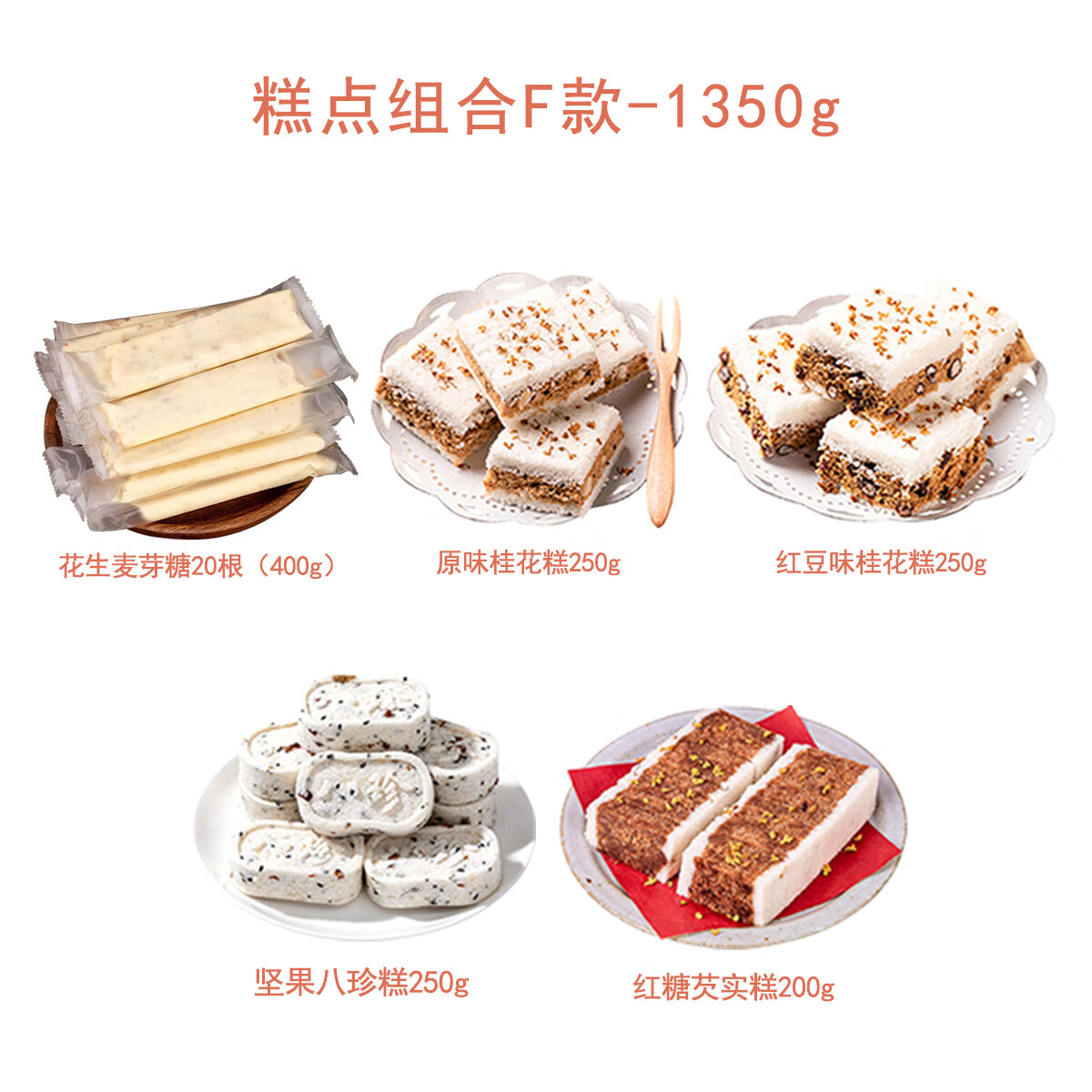 吴玉源芡实糕温州特产传统手工小吃美食糕点心网红休闲代餐食品早餐 糕点组合F款 1350g