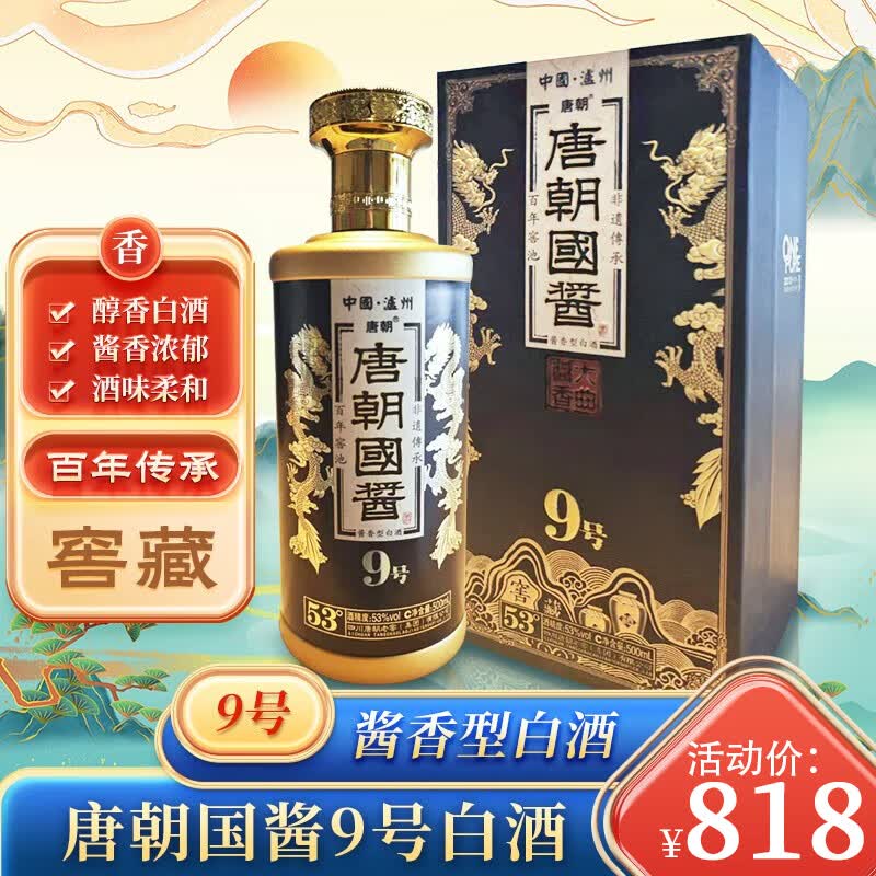 唐朝唐朝9号国酱酒53度 百年窑池酱香型白酒500ml*1瓶 礼盒装节日送礼