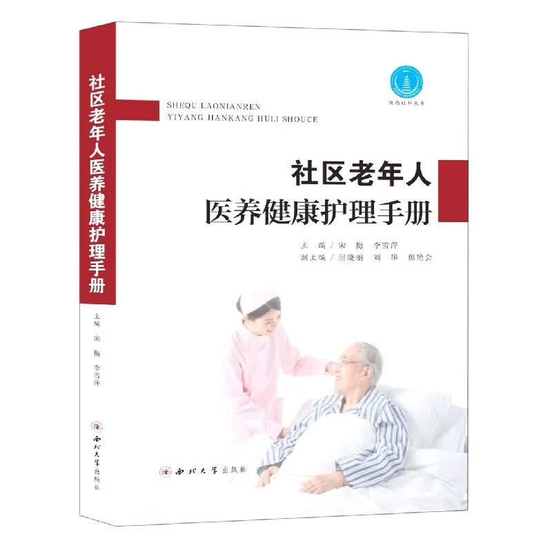 社区老年人医养健康护理手册