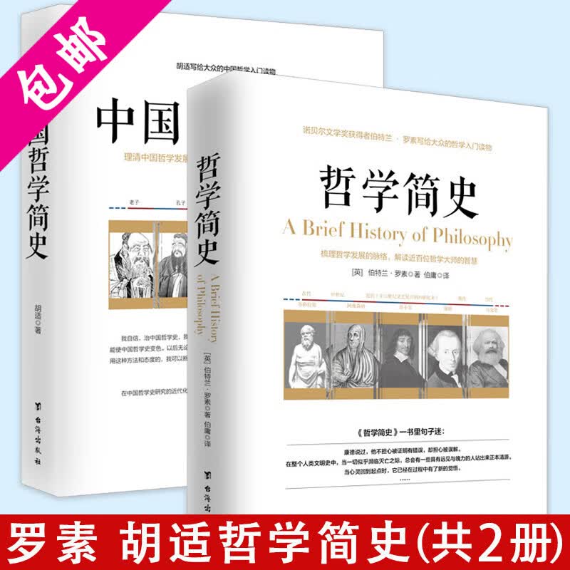 【包邮】两本书读懂哲学简史 罗素西方哲学史胡适中国哲学史大纲书籍 哲学简史 中国哲学简史(共2册)
