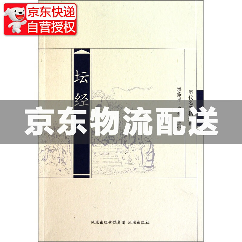 历代名著精选集：坛经 历代名著精选集坛经