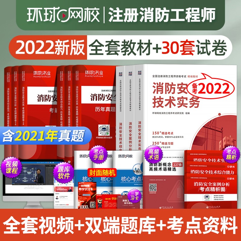 2022注册消防工程师教材真题试卷模拟卷考前押题试卷 一级注册消防工程师教材配套历年真题 消防案例分析习题集 教材+试卷【案例分析+综合能力+技术实务】