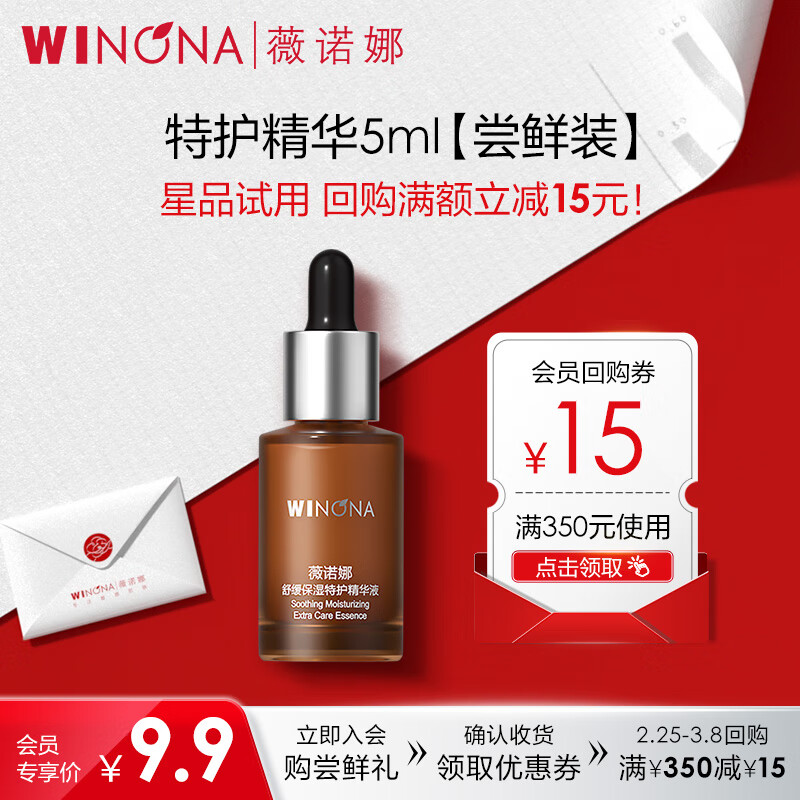 薇诺娜（WINONA）舒缓保湿特护精华液 修护肌肤屏障维稳补水滋润 敏感肌可用 【派样】5ml