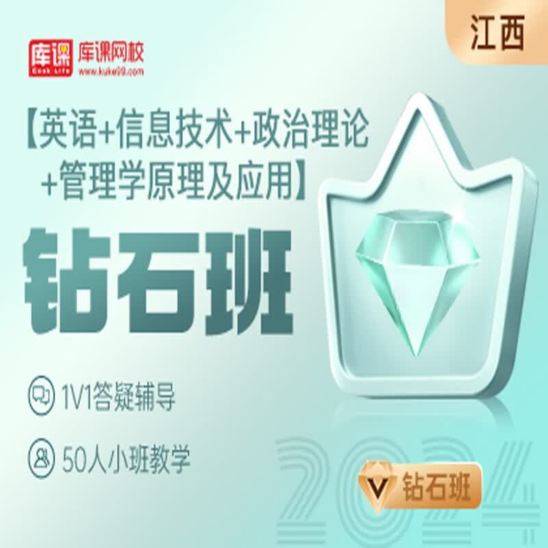 官方直营库课网校2024江西专升本网课《英语+信息+政治+专业课》钻石班资料搭配视频名师直播+录播课 英语+信息+政治+管理学