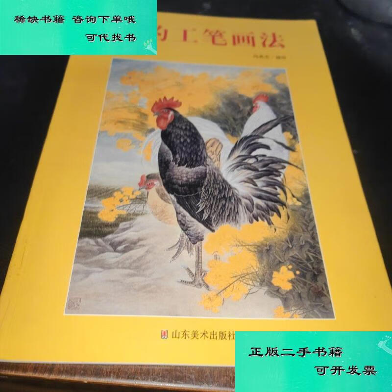 【二手九成新】鸡的工笔画法 冯英杰