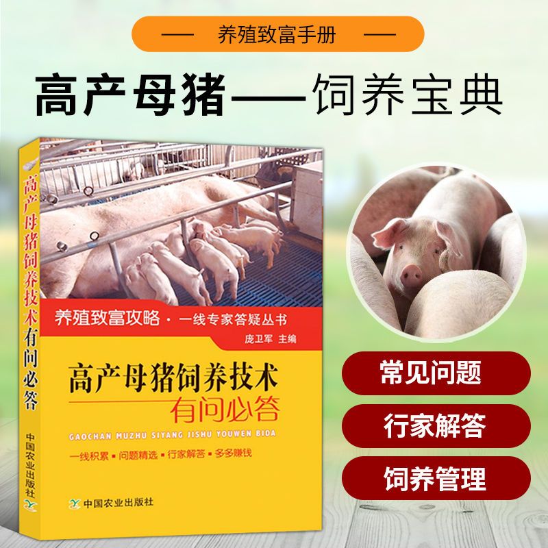 二手书9成新高产母猪饲养技术 养猪技术大全书籍母猪的产后护理手