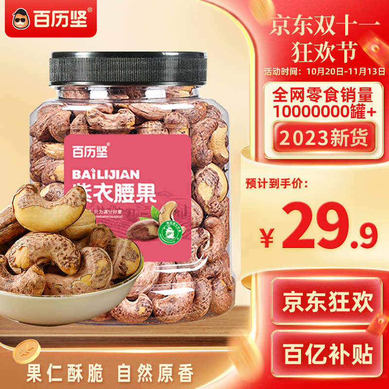 百历坚罐装紫皮腰果500g 盐焗炭烧零食带皮特大每日坚果 过年送礼使用感如何?