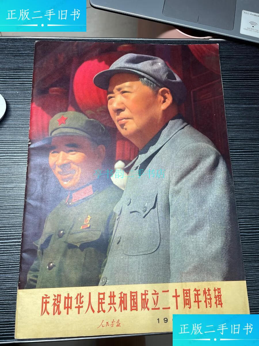 【二手9成新】《人民画报》1969年12期(庆祝中华人民共和国成立二十