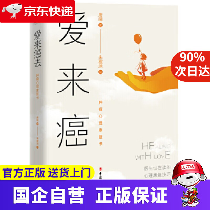 爱来癌去：肿瘤心理康复书 唐婧著,朱稷源 绘 工人出版社 978750087457