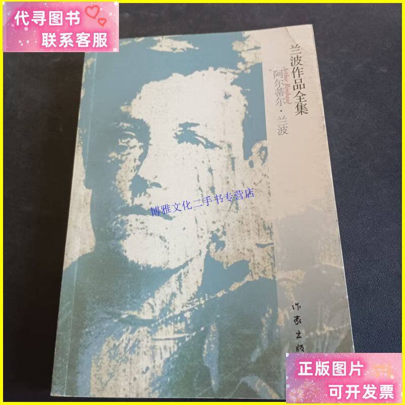 【二手9成新】兰波作品全集 /阿尔蒂尔·兰波 作家出版社