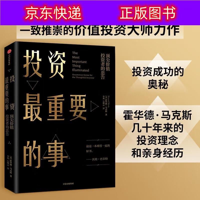 投资最重要的事 霍华德马克斯 周期作者 中信出版社图书 投资重要的事