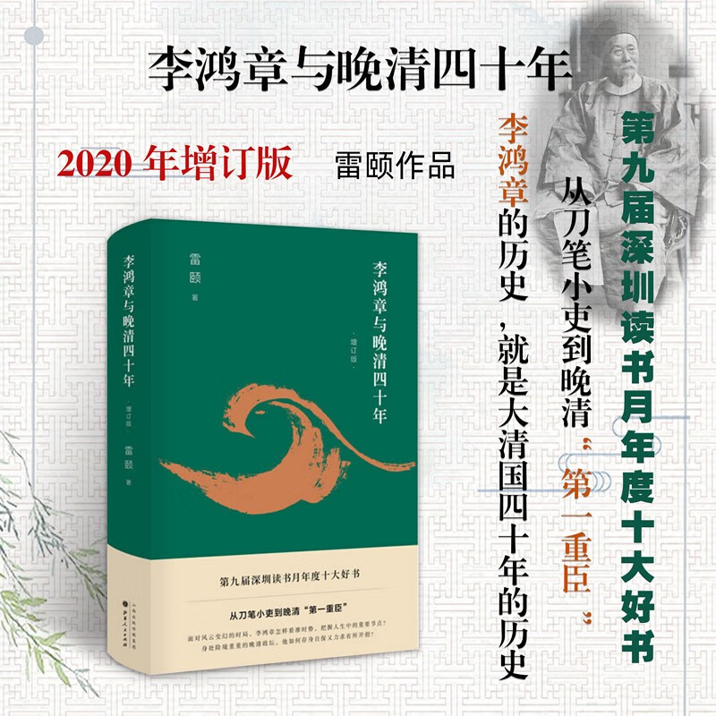 正版包邮 李鸿章与晚清四十年 增订版 雷颐作品 李鸿章的历史