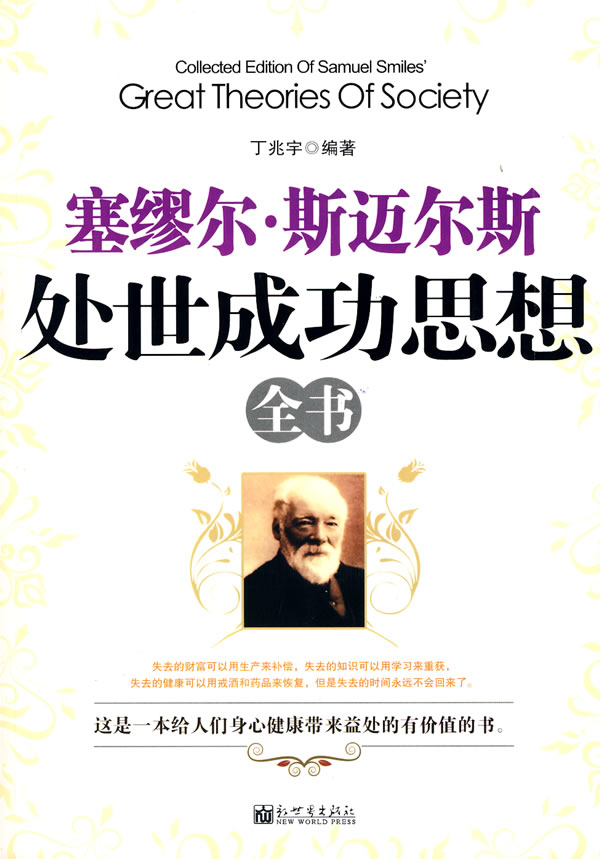 塞缪尔 斯迈尔斯处世成功思想全书 丁兆宇著【放心选购】