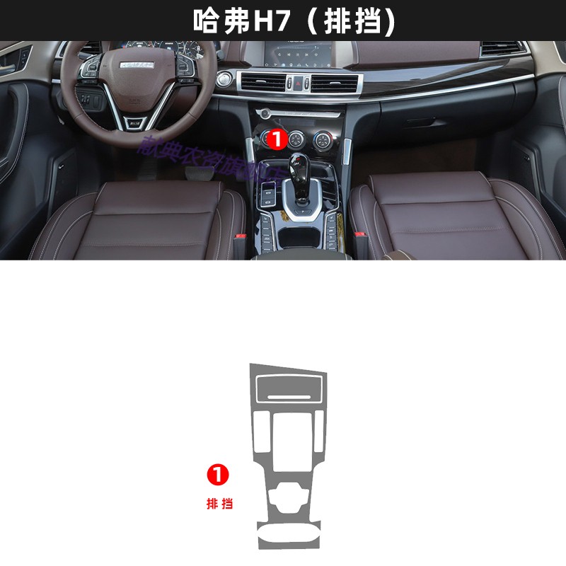 哈弗h7/h6第三代装饰内饰中控排挡贴膜保护膜车内用品17-21款改装