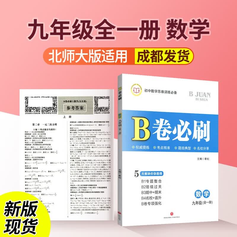 b卷必刷七年级八年级九年级上册下册中考B卷必刷数学初一初二初三数学思维训练教材同步辅导资料书练习题作业本期中期末单元专题 b卷必刷九年级数学
