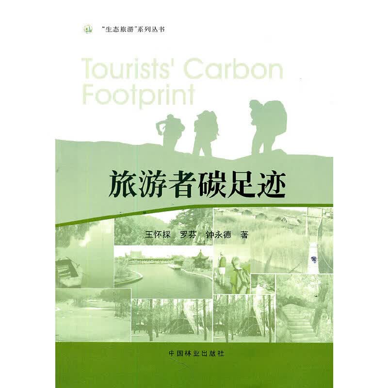 旅游者碳足迹(11)