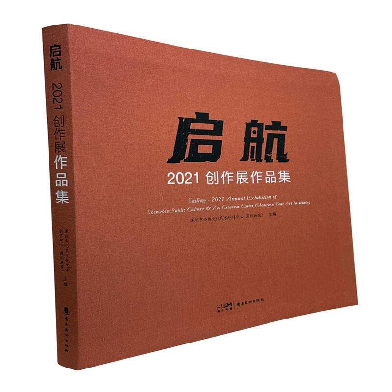 启航:21创作展作品集:21 annual exhibition of Shenzhen Publi