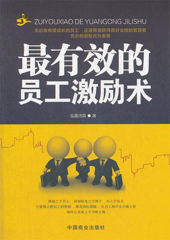 的员工激励术