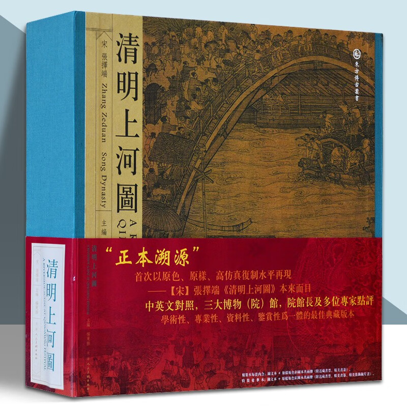 官方旗舰 清明上河图(清院本) 复制版 中英文对照 带专家点评讲解解析